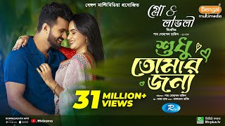 Sudhu Tomaar Jonno  শুধু তোমার জন্য  Full Natok  Musfiq R Farhan  Keya Payel  New Natok 2024 [upl. by Truda]