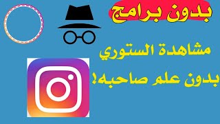 فتح ستوري الانستقرام بدون علم صاحبها [upl. by Jorge550]