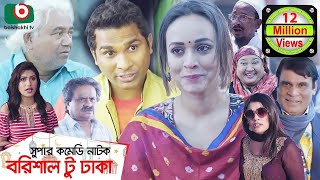 কমেডি নাটক  বরিশাল টু ঢাকা  Barishal To Dhaka  Rashed Shemanto Ahona Rahman  Natok 2019 [upl. by Hanleigh513]