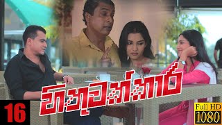 Hithuwakkara  Episode 16 02nd January 2022 [upl. by Nahamas]