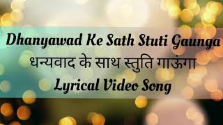 Dhanyawad Ke Sath Stuti Gaunga। धन्यवाद के साथ।Shirin George Hindi lyrical SongHD song [upl. by Aisyram]