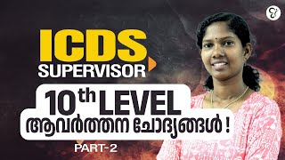 ICDS SUPERVISOR 10 th LEVEL ആവർത്തന ചോദ്യങ്ങൾ  PART 2  ICDS EXAM 2025 [upl. by Brentt]