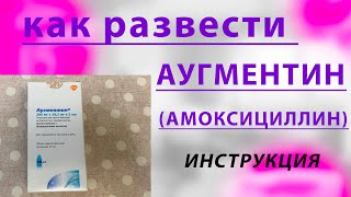 КАК РАЗВЕСТИ АУГМЕНТИН  АМОКСИЦИЛЛИН  ИНСТРУКЦИЯ [upl. by Wurtz]