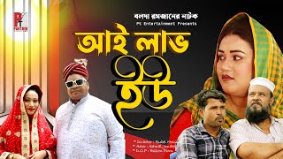 I Love You। আই লাভ ইউ। Bolda Romjan Natok। Bangla Comedy Drama। [upl. by Eicnan]