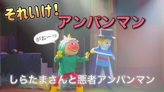 【アンパンマンショー】アンパンマンミュージアムのショーをノーカットで♡ [upl. by Eniamrej]