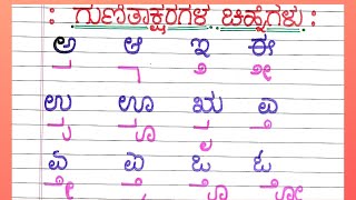 Kannada Gunitaksharagalu MatraChinney ಕನ್ನಡ ಗುಣಿತಾಕ್ಷರಗಳ ಚಿಹ್ನೆಗಳು Kannada ಗುಣಿತಾಕ್ಷರಗಳು [upl. by Nunes]