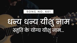 धन्य धन्य यीशु नाम  DHANYA DHANYA YESHU NAAM  HINDI CHRISTIAN WORSHIP SONG [upl. by Arabele]