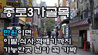 종로3가 골목에서 만난 사람들의 살아가는 이야기 [upl. by Adriaens]