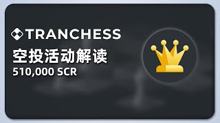 Tranchess 空投规则解读  预期收益计算  510000 SRC 空投；veCHESS；BNBchain [upl. by Kenna]