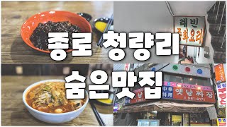 서울 종로 청량리 숨은 맛집 3곳 소개합니다 [upl. by Eelannej344]