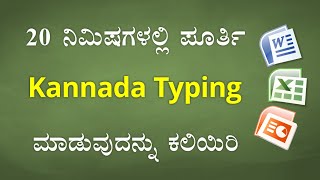 20 ನಿಮಿಷಗಳಲ್ಲಿ ಕನ್ನಡ ಟೈಪಿಂಗ್ ಕಲಿಯಿರಿ  Learn KANNADA Typing in just 20 Minutes [upl. by Lorette698]