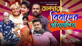 বলদার বিয়ের প্রতিযোগিতা। Bolda Romjan Marriage। Bangla Comedy Drama। [upl. by Dalston]