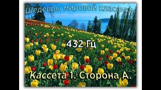 432 Гц ШЕДЕВРЫ МИРОВОЙ МУЗЫКАЛЬНОЙ КЛАССИКИ Кассета 1 А [upl. by Volding852]