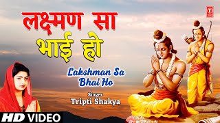 LAKSHMAN SA BHAI HO  Ram Bhajan  TRIPTI SHAKYA  Full Song I JANMEIN AWADH MEIN RAM RAMKATHA [upl. by Ecenahs]