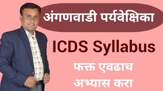 ICDS Syllabus 2024  अंगणवाडी पर्यवेक्षिका अभ्यासक्रम  ICDS Supervisor Syllabus [upl. by Massie]