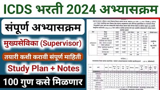 ICDS supervisor syllabus 2024  anganwadi supervisor syllabus  अंगणवाडी पर्यवेक्षिका अभ्यासक्रम [upl. by Ahseihs]