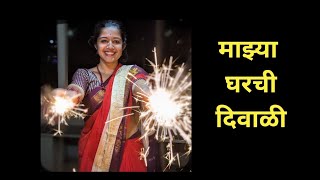 माझ्या घरची दिवाळी  Diwali Festival in Kokan  Marathi Vlog [upl. by Aisenet]