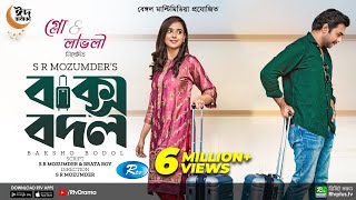 Baksho Bodol  বাক্স বদল  Apurba  Sabila Nur  S R Mozumder  New Bangla Natok 2022  Rtv Drama [upl. by Trixy]