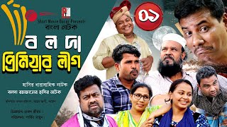 বলদা রমজান প্রিমিয়ার লীগ। Bolda Romjan Comedy Drama। BPL Part 1 [upl. by Rakel844]