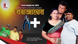 বলদা রমজানের A। Bolda Romjan Drama। Bangla comedy natok। [upl. by Ayote]