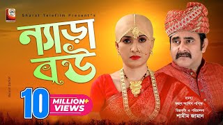 Nera Bou  ন্যাড়া বউ  Full Drama  Shamim Zaman  Farzana Rikta  Bangla New Natok 2021 [upl. by Garrot]